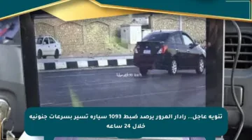 تنويه عاجل.. رادار المرور يرصد ضبط 1093 سيارة تسير بسرعات جنونية خلال 24 ساعة